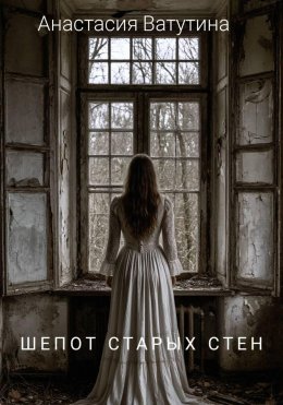 Скачать книгу Шепот старых стен