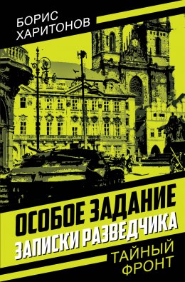 Скачать книгу Особое задание. Записки разведчика