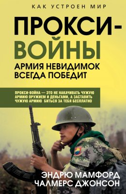 Скачать книгу Прокси-войны. Армия невидимок всегда победит