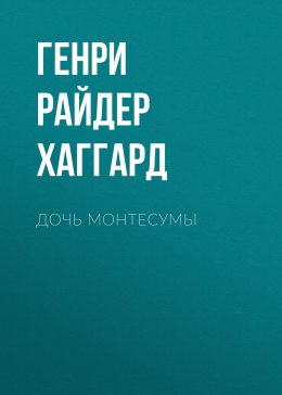 Скачать книгу Дочь Монтесумы