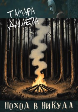 Скачать книгу Поход в никуда