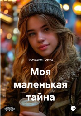 Скачать книгу Моя маленькая тайна