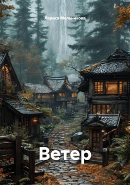 Скачать книгу Ветер