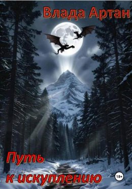 Скачать книгу Путь к искуплению