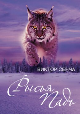 Скачать книгу Рысья Падь
