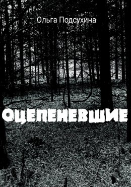Скачать книгу Оцепеневшие