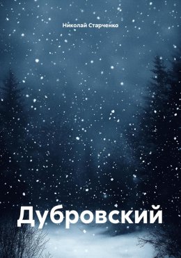 Скачать книгу Дубровский