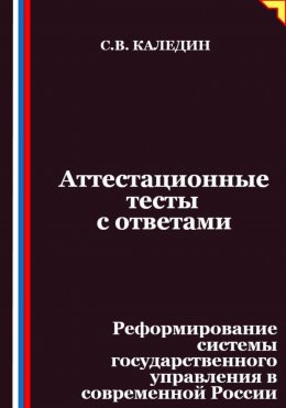 Скачать книгу Аттестационные тесты с ответами. Реформирование системы государственного управления в современной России