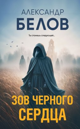Скачать книгу Зов черного сердца