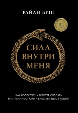 Скачать книгу Сила внутри меня. Как воспитать характер, создать внутренние опоры и бросить вызов жизни