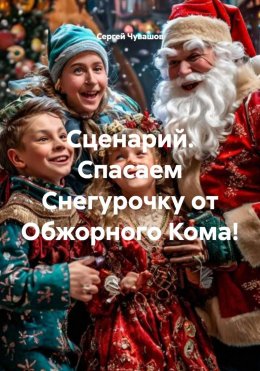Скачать книгу Сценарий. Спасаем Снегурочку от Обжорного Кома!