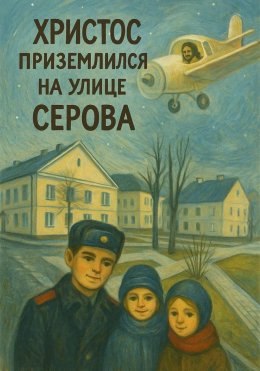 Скачать книгу Христос приземлился на улице Серова