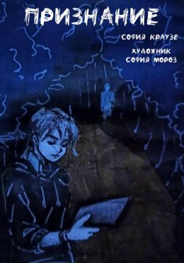 Скачать книгу Признание