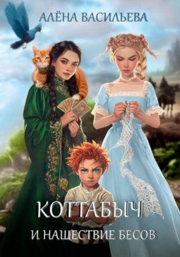 Скачать книгу Коттабыч и нашествие бесов