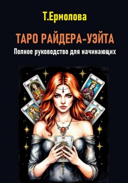 Скачать книгу Таро Райдера-Уэйта. Полное руководство для начинающих