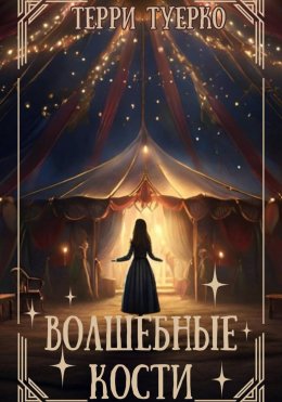 Скачать книгу Волшебные Кости