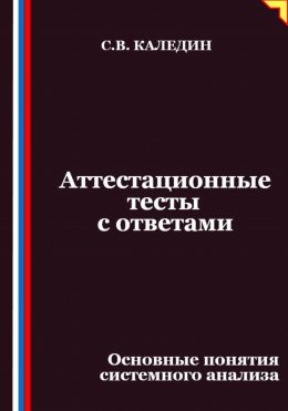 Скачать книгу Аттестационные тесты с ответами. Основные понятия системного анализа