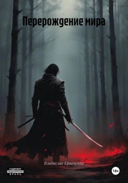 Скачать книгу Перерождение мира