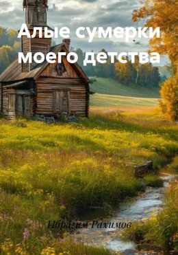 Скачать книгу Алые сумерки моего детства