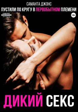 Скачать книгу Пустили по кругу в первобытном племени. Дикий секс