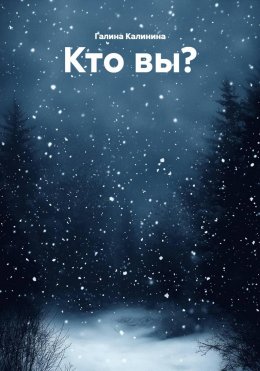Скачать книгу Кто вы?