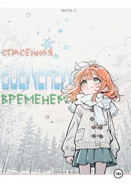 Скачать книгу Спасённая временем
