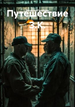 Скачать книгу Путешествие З.К.