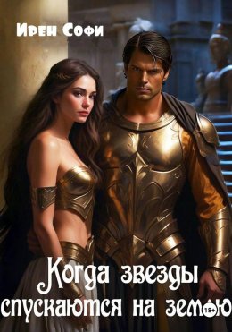 Скачать книгу Когда звезды спускаются на землю