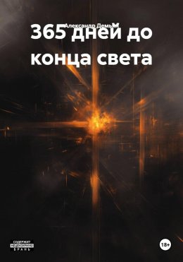 Скачать книгу 365 дней до конца света