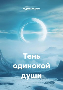 Скачать книгу Тень одинокой души