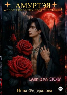 Скачать книгу Амуртэя. Эпос любовных происшествий