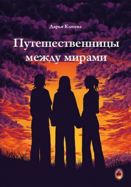 Скачать книгу Путешественницы между мирами
