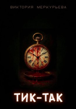Скачать книгу Тик-Так