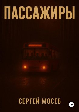 Скачать книгу Пассажиры