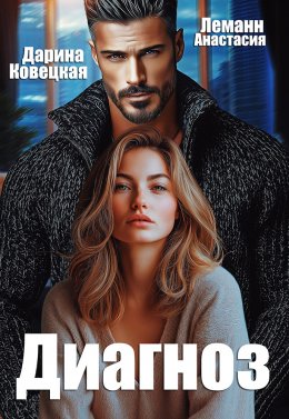 Скачать книгу Диагноз