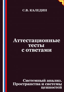Скачать книгу Аттестационные тесты с ответами. Системный анализ. Пространства и системы ценностей