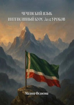 Скачать книгу Чеченский язык. Интенсивный курс за 12 уроков