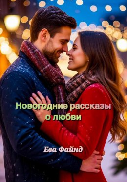 Скачать книгу Новогодние рассказы о любви