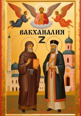 Скачать книгу Вакханалия Z(Зет)