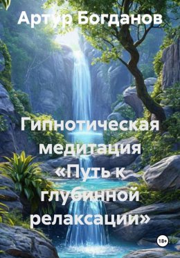 Скачать книгу Гипнотическая медитация «Путь к глубинной релаксации»
