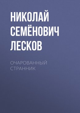 Скачать книгу Очарованный странник