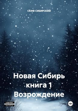 Скачать книгу Новая Сибирь книга 1 Возрождение