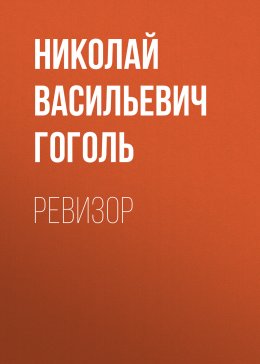 Скачать книгу Ревизор