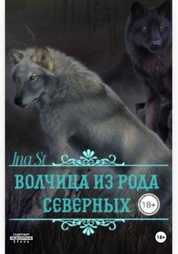 Скачать книгу Волчица из рода северных