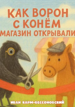 Скачать книгу Как Ворон с Конём магазин открывали