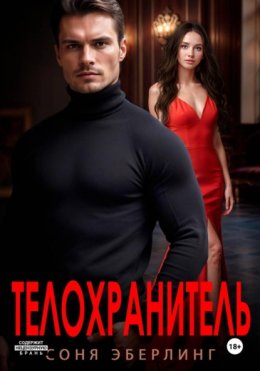 Скачать книгу Телохранитель