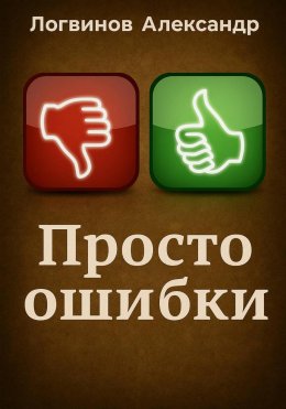 Скачать книгу Просто ошибки