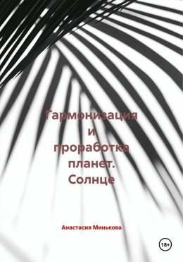 Скачать книгу Гармонизация и проработка планет. Солнце