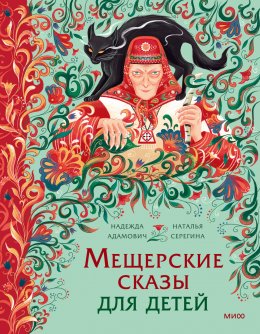 Скачать книгу Мещерские сказы для детей. От Буры-яги до русалки-чамки