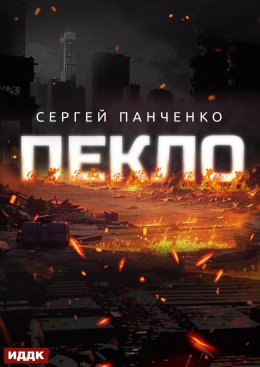Скачать книгу Пекло. Книга 1
